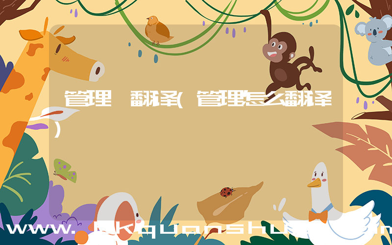 管理 翻译(管理怎么翻译)